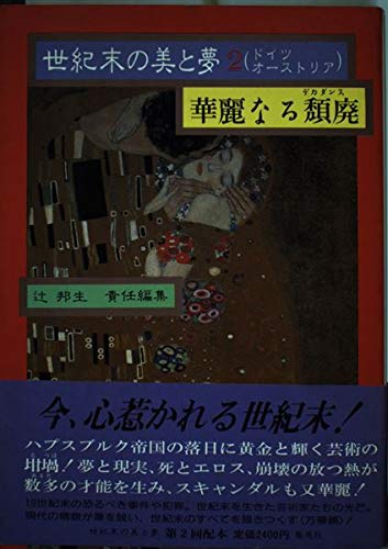 世紀末の美と夢 2 ドイツ・オーストリア | 辻 邦生 |本 | 通販